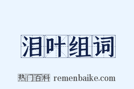 泪叶组词是什么意思的图片